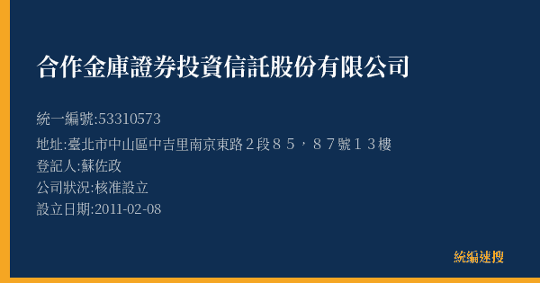 合作金庫證券投資信託股份有限公司的照片-統編 53310573(臺北市) 公司登記資料與營業項目詳細圖表