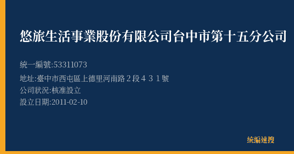 悠旅生活事業股份有限公司台中市第十五分公司的照片-統編 53311073(臺中市) 公司登記資料與營業項目詳細圖表
