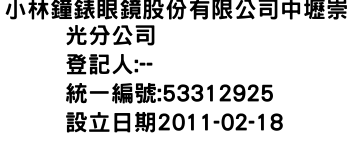 IMG-小林鐘錶眼鏡股份有限公司中壢崇光分公司
