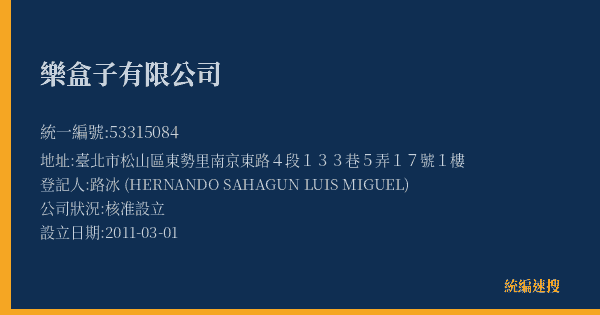 樂盒子有限公司的照片-統編 53315084(臺北市) 公司登記資料與營業項目詳細圖表