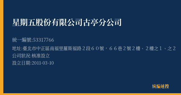 星期五股份有限公司古亭分公司的照片-統編 53317766(臺北市) 公司登記資料與營業項目詳細圖表