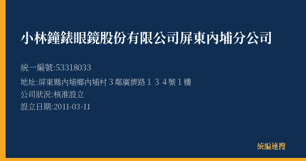 小林鐘錶眼鏡股份有限公司屏東內埔分公司的照片-統編 53318033(屏東縣) 公司登記資料與營業項目詳細圖表
