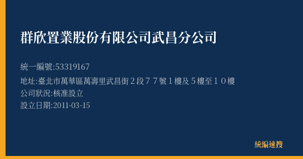 群欣置業股份有限公司武昌分公司的照片-統編 53319167(臺北市) 公司登記資料與營業項目詳細圖表