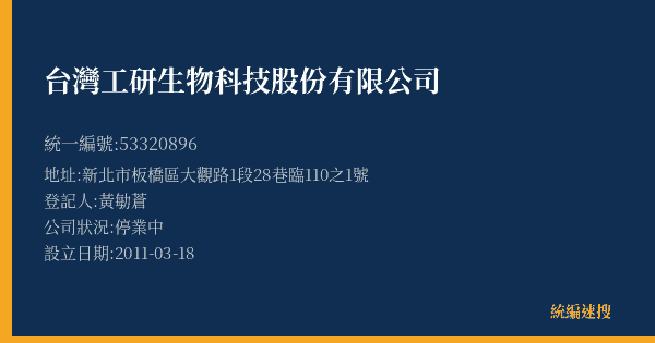 台灣工研生物科技股份有限公司的照片-統編 53320896(新北市) 公司登記資料與營業項目詳細圖表