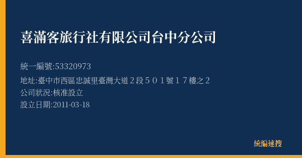 喜滿客旅行社有限公司台中分公司的照片-統編 53320973(臺中市) 公司登記資料與營業項目詳細圖表