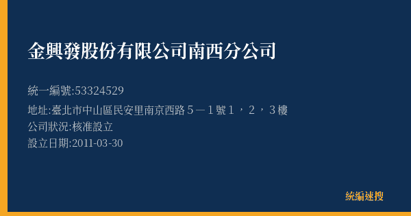 金興發股份有限公司南西分公司的照片-統編 53324529(臺北市) 公司登記資料與營業項目詳細圖表