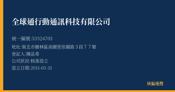 全球通行動通訊科技有限公司的照片-統編 53324703(新北市) 公司登記資料與營業項目詳細圖表