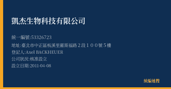 凱杰生物科技有限公司的照片-統編 53326723(臺北市) 公司登記資料與營業項目詳細圖表