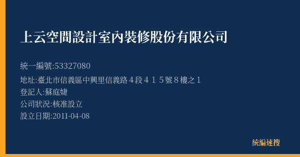 上云空間設計室內裝修股份有限公司的照片-統編 53327080(臺北市) 公司登記資料與營業項目詳細圖表