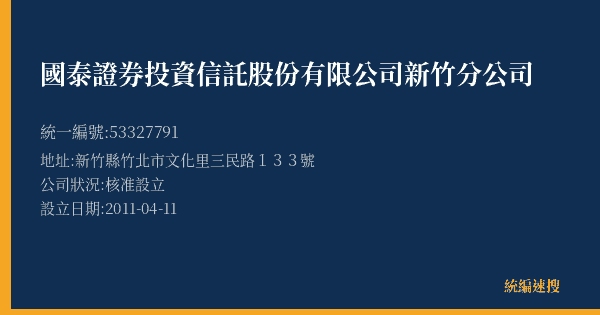 國泰證券投資信託股份有限公司新竹分公司的照片-統編 53327791(新竹縣) 公司登記資料與營業項目詳細圖表