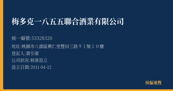 梅多克一八五五聯合酒業有限公司的照片-統編 53328320(桃園市) 公司登記資料與營業項目詳細圖表