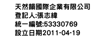 IMG-天然韻國際企業有限公司