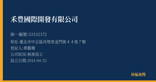 禾豊國際開發有限公司的照片-統編 53332372(臺北市) 公司登記資料與營業項目詳細圖表