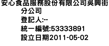 IMG-安心食品服務股份有限公司吳興街分公司