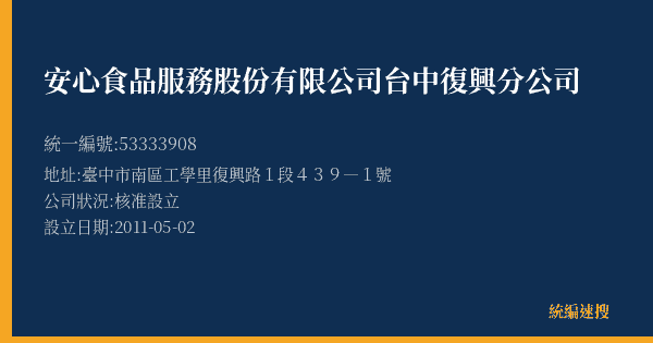 安心食品服務股份有限公司台中復興分公司的照片-統編 53333908(臺中市) 公司登記資料與營業項目詳細圖表