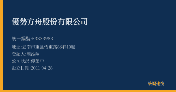優勢方舟股份有限公司的照片-統編 53333983(臺南市) 公司登記資料與營業項目詳細圖表