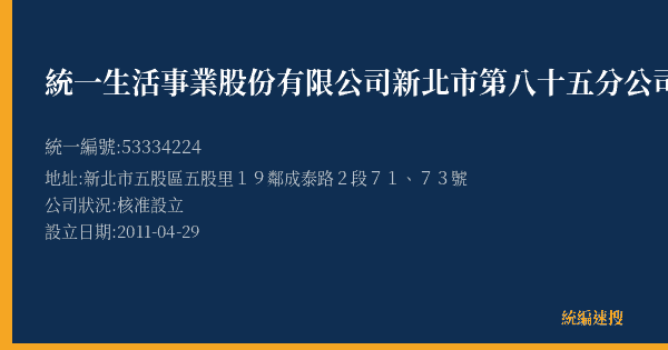 統一生活事業股份有限公司新北市第八十五分公司的照片-統編 53334224(新北市) 公司登記資料與營業項目詳細圖表