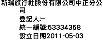 IMG-新瑞旅行社股份有限公司中正分公司