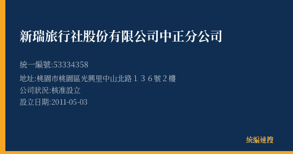 新瑞旅行社股份有限公司中正分公司的照片-統編 53334358(桃園市) 公司登記資料與營業項目詳細圖表