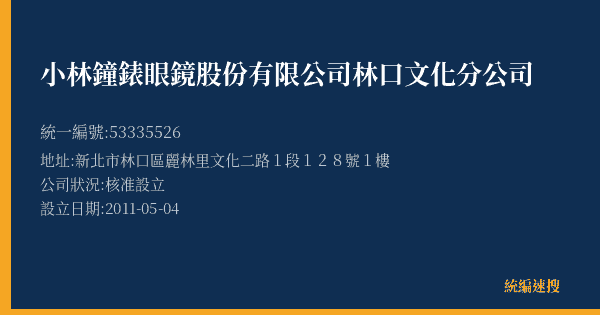 小林鐘錶眼鏡股份有限公司林口文化分公司的照片-統編 53335526(新北市) 公司登記資料與營業項目詳細圖表