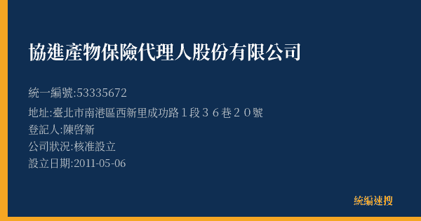 協進產物保險代理人股份有限公司的照片-統編 53335672(臺北市) 公司登記資料與營業項目詳細圖表