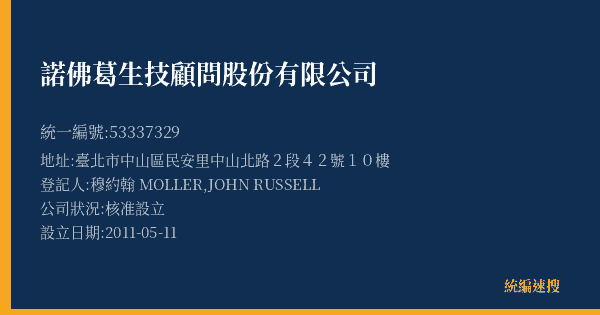 諾佛葛生技顧問股份有限公司的照片-統編 53337329(臺北市) 公司登記資料與營業項目詳細圖表