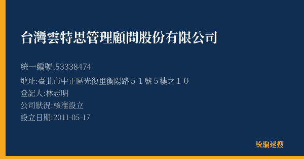 台灣雲特思管理顧問股份有限公司的照片-統編 53338474(臺北市) 公司登記資料與營業項目詳細圖表