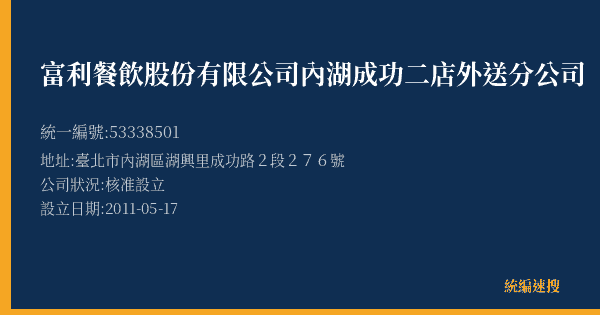 富利餐飲股份有限公司內湖成功二店外送分公司的照片-統編 53338501(臺北市) 公司登記資料與營業項目詳細圖表