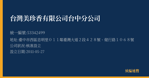 台灣美珍香有限公司台中分公司的照片-統編 53342499(臺中市) 公司登記資料與營業項目詳細圖表