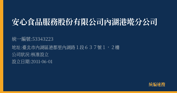 安心食品服務股份有限公司內湖港墘分公司的照片-統編 53343223(臺北市) 公司登記資料與營業項目詳細圖表