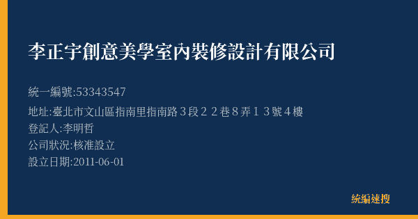 李正宇創意美學室內裝修設計有限公司的照片-統編 53343547(臺北市) 公司登記資料與營業項目詳細圖表