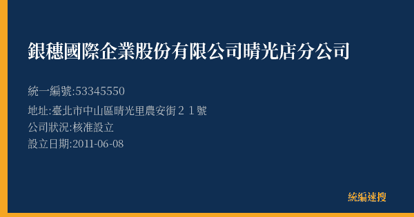 銀穗國際企業股份有限公司晴光店分公司的照片-統編 53345550(臺北市) 公司登記資料與營業項目詳細圖表