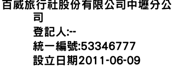 IMG-百威旅行社股份有限公司中壢分公司