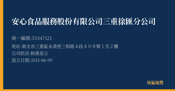 安心食品服務股份有限公司三重徐匯分公司的照片-統編 53347121(新北市) 公司登記資料與營業項目詳細圖表