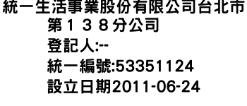 IMG-統一生活事業股份有限公司台北市第１３８分公司