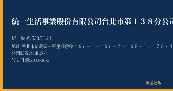 統一生活事業股份有限公司台北市第138分公司的照片-統編 53351124(臺北市) 公司登記資料與營業項目詳細圖表