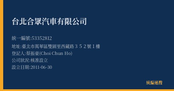 台北合眾汽車有限公司的照片-統編 53352812(臺北市) 公司登記資料與營業項目詳細圖表