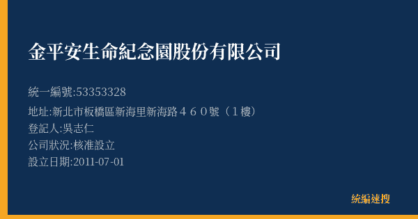 金平安生命紀念園股份有限公司的照片-統編 53353328(新北市) 公司登記資料與營業項目詳細圖表