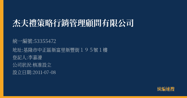 杰夫禮策略行銷管理顧問有限公司的照片-統編 53355472(基隆市) 公司登記資料與營業項目詳細圖表