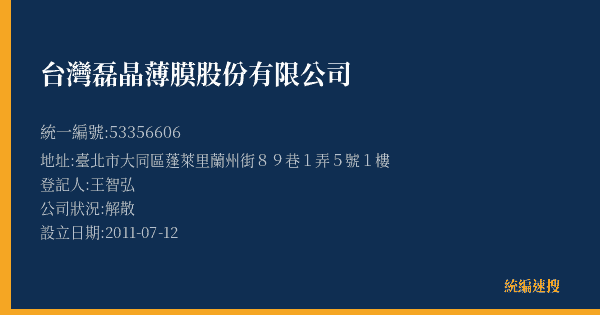 台灣磊晶薄膜股份有限公司的照片-統編 53356606(臺北市) 公司登記資料與營業項目詳細圖表