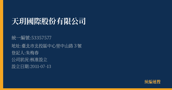 天玥國際股份有限公司的照片-統編 53357577(臺北市) 公司登記資料與營業項目詳細圖表