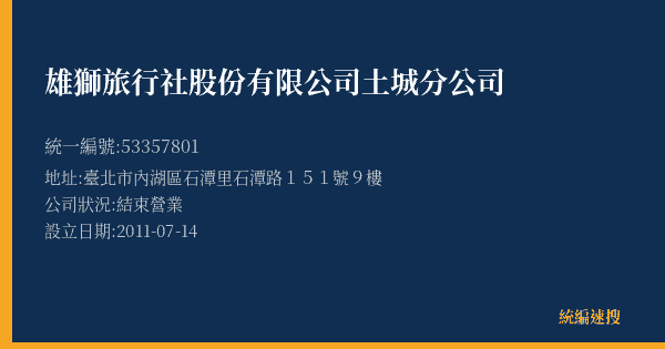 雄獅旅行社股份有限公司土城分公司的照片-統編 53357801(臺北市) 公司登記資料與營業項目詳細圖表