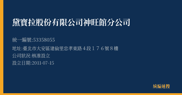 黛寶拉股份有限公司神旺館分公司的照片-統編 53358055(臺北市) 公司登記資料與營業項目詳細圖表