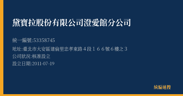 黛寶拉股份有限公司澄愛館分公司的照片-統編 53358745(臺北市) 公司登記資料與營業項目詳細圖表