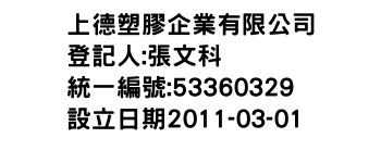 IMG-上德塑膠企業有限公司