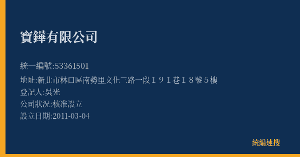 寶鏵有限公司的照片-統編 53361501(新北市) 公司登記資料與營業項目詳細圖表