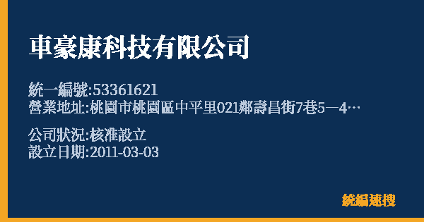 車豪康科技有限公司的照片-統編 53361621 公司登記資料與營業項目詳細圖表