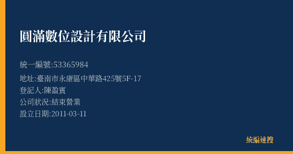 圓滿數位設計有限公司的照片-統編 53365984(臺南市) 公司登記資料與營業項目詳細圖表