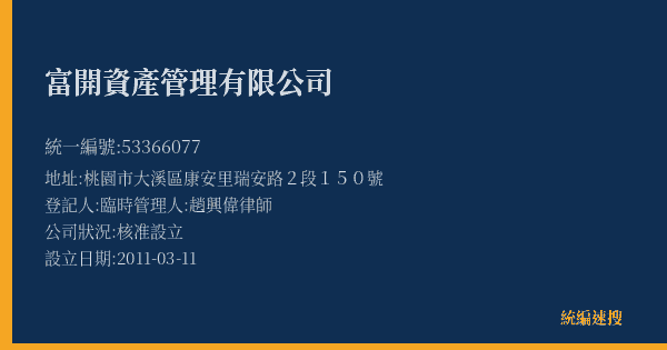 富開資產管理有限公司的照片-統編 53366077(桃園市) 公司登記資料與營業項目詳細圖表
