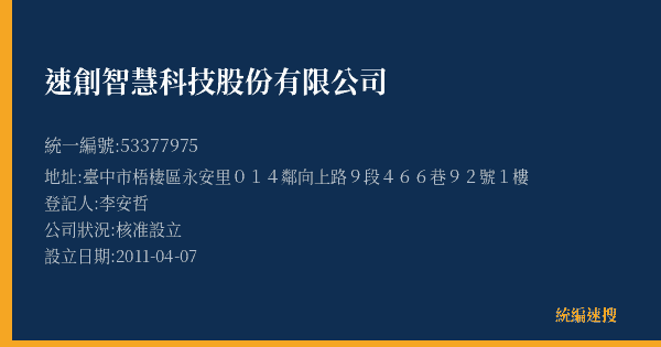 速創智慧科技股份有限公司的照片-統編 53377975(臺中市) 公司登記資料與營業項目詳細圖表